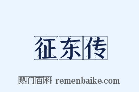 征东传是什么意思的图片